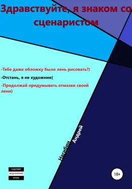 Андрей Нагибин Здравствуйте, я знаком со сценаристом обложка книги