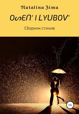 Natalina Zima OᔕEᑎ' I ᒪYᑌᗷOᐯ' обложка книги