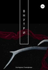 Екатерина Тимофеева - Внутри