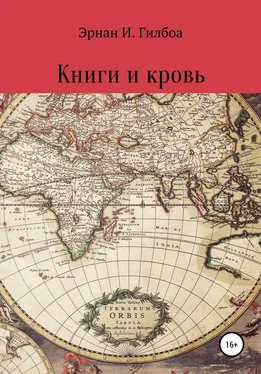 Илья Вязников Книги и кровь обложка книги