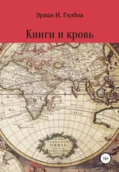 Илья Вязников - Книги и кровь
