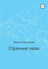 Айгуль Клиновская - Странные люди