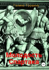 Галина Грушина - Молодость Спартака