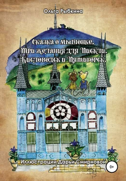 Ольга Рыбкина Сказка о мышонке. Три желания для Пискли. Кисловодск и Пятигорск обложка книги