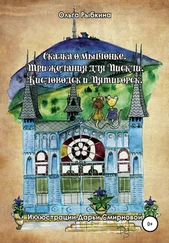 Ольга Рыбкина - Сказка о мышонке. Три желания для Пискли. Кисловодск и Пятигорск