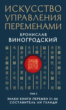 Бронислав Виногродский Искусство управления переменами. Том 2. Знаки Книги Перемен 31–64 обложка книги