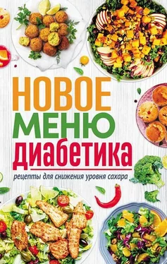 Сборник Новое меню диабетика. Рецепты для снижения уровня сахара обложка книги