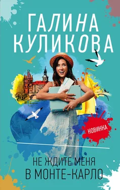 Галина Куликова Не ждите меня в Монте-Карло обложка книги