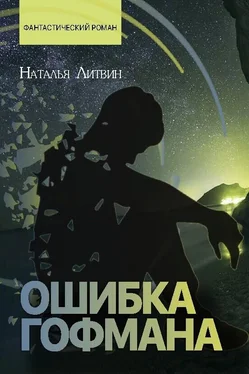 Наталья Литвин Ошибка Гофмана обложка книги