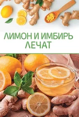 Сборник - Лимон и имбирь лечат