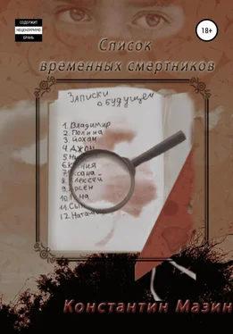 Константин Мазин Список временных смертников обложка книги