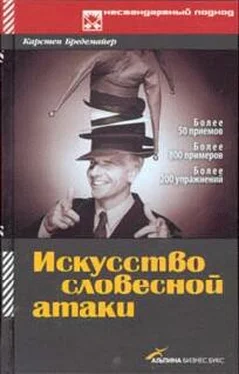 Карстен Бредемайер Искусство словесной атаки обложка книги