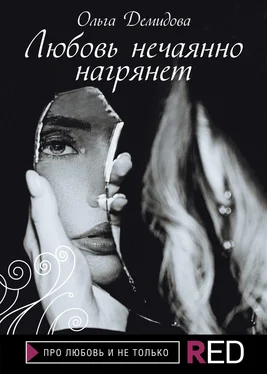 Ольга Демидова Любовь нечаянно нагрянет обложка книги