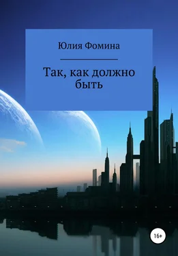 Юлия Фомина Так, как должно быть обложка книги