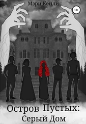 Мэри Кенли - Остров Пустых - Серый Дом
