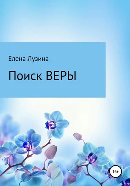 Елена Лузина Поиск Веры обложка книги