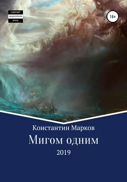 Константин Марков Мигом одним обложка книги