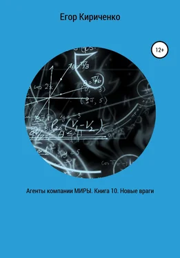 Егор Кириченко Агенты компании МИРЫ. Книга 10. Новые враги обложка книги