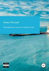 Алекс Мутный - Нетривиальные опусы из глубинки США