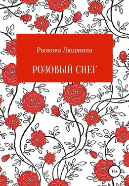 Людмила Рыжова Розовый снег обложка книги
