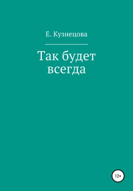 Евгения Кузнецова Так будет всегда обложка книги