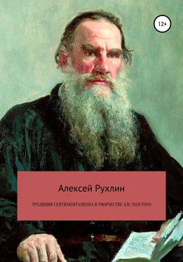 Алексей Рухлин Традиции сентиментализма в творчестве Л.Н. Толстого обложка книги