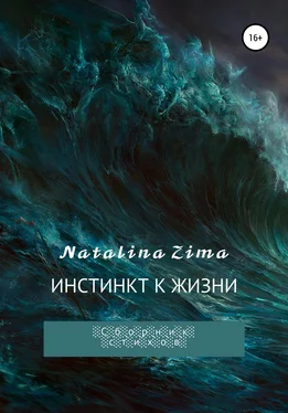 Natalina Zima Инстинкт к жизни обложка книги