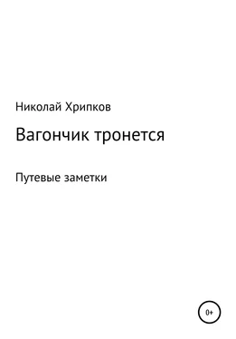 Николай Хрипков Вагончик тронется обложка книги