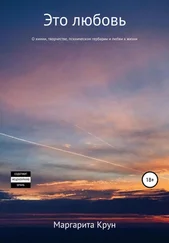 Маргарита Крун - Это любовь