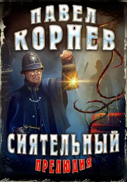 Павел Корнев Сиятельный. Прелюдия обложка книги