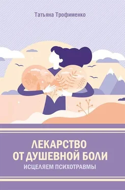 Татьяна Трофименко Лекарство от душевной боли. Исцеляем психотравмы обложка книги