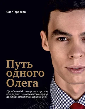 Олег Торбосов Путь одного Олега обложка книги