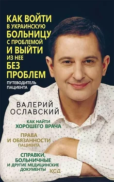 Валерий Ославский Как войти в украинскую больницу с проблемой и выйти из нее без проблем. Путеводитель пациента обложка книги