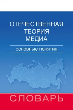 Мария Аникина Отечественная теория медиа. Основные понятия. Словарь обложка книги