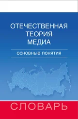 Мария Аникина - Отечественная теория медиа. Основные понятия. Словарь