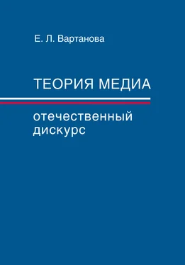 Елена Вартанова Теория медиа. Отечественный дискурс обложка книги