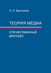 Елена Вартанова - Теория медиа. Отечественный дискурс