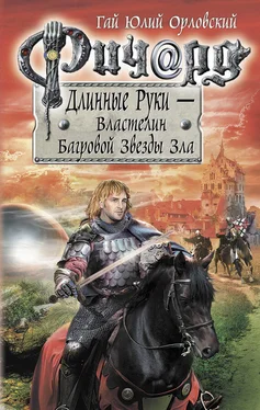 Гай Орловский Ричард Длинные Руки – Властелин Багровой Звезды Зла обложка книги