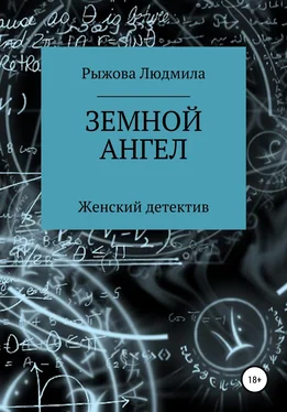 Людмила Рыжова Земной ангел обложка книги