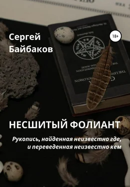 Сергей Байбаков Несшитый фолиант обложка книги