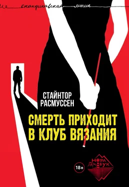 Стайнтор Расмуссен Смерть приходит в клуб вязания обложка книги