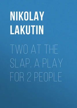 Nikolay Lakutin Two at the slap. A play for 2 people