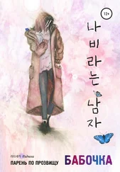 라드네가 Раднега - Парень по прозвищу Бабочка