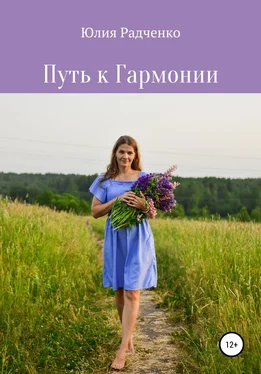 Юлия Радченко Путь к Гармонии обложка книги