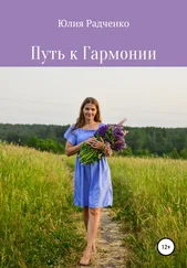 Юлия Радченко - Путь к Гармонии