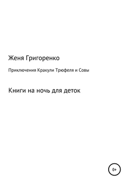 Евгений Григоренко Приключения Кракули, Трюфеля и Совы обложка книги