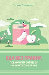 Татьяна Трофименко - Еда без правил. Психология хорошей физической формы