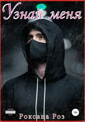 Роксана Роз - Узнай меня