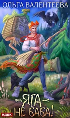 Ольга Валентеева - Яга – не баба!