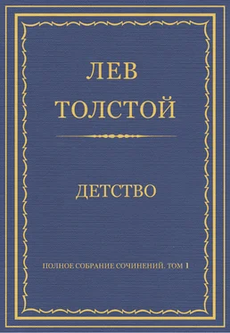 Лев Толстой Полное собрание сочинений. Том 1. Детство обложка книги